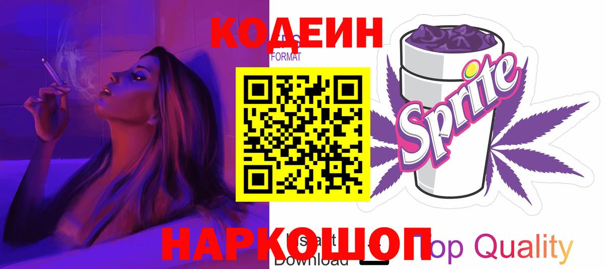Кодеин Purple Drank Карпинск